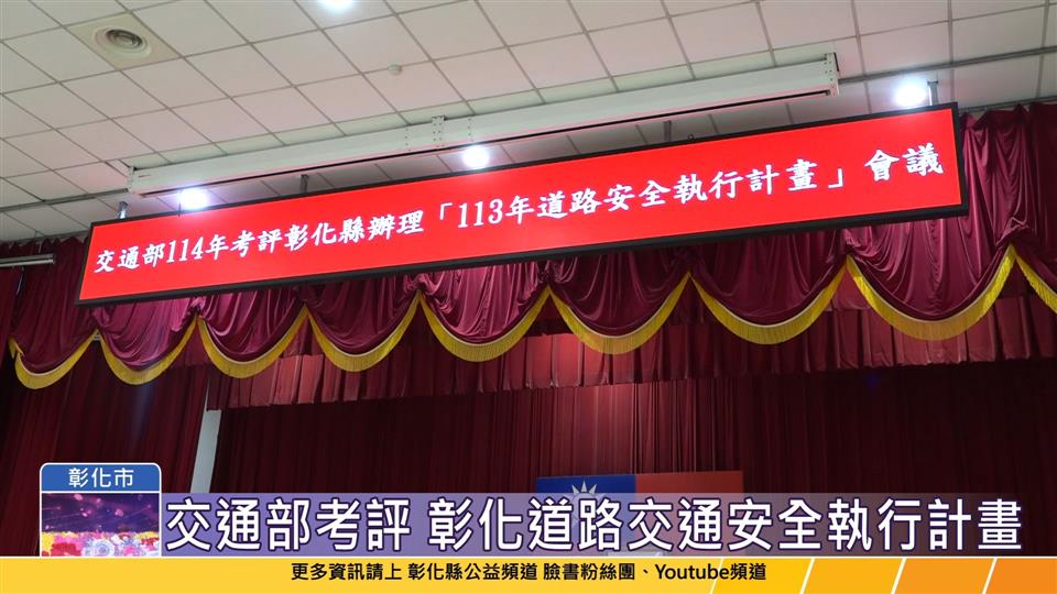 114-04-25 守護鄉親交通安全 交通部考評彰化道路交通安全執行計畫